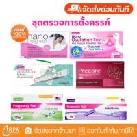 ราคา [ส่งด่วน,แท้] ชุดตรวจการตั้งครรภ์ / ชุดตรวจการตกไข่ / ชุดตรวจอายุครรภ์ Nano Preg Test Pregnancy Test (41400297110)