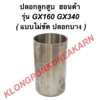ราคา ปลอกลูกสูบ ฮอนด้า รุ่น GX160 GX340 "แบบไม่ขัด" ปลอกลูกสูบฮอนด้า ปลอกลูกสูบGX160 ปลอกสูบGX340 ปลอกสูบGX160 ปลอกลูกสูบGX (21906386453)