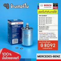 ราคา ✅BOSCH ⏩G8092⏪ #BZ201 สำหรับ Benz (W201) 190E (84-94), (W123) 230E (76-85), (W126) 500SE SEL (79-91) / กรองเชื้อเพลิงEFB (20232136593)