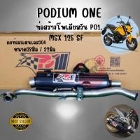 ราคา ท่อผ่า โพเดียมวัน po1 MSX SF ผ่าหมก 25/32มิล 2ระบบ มี มอก.อุปกรณ์แต่งรถ อะไหล่รถมอเตอร์ไซค์ ท่อmsx sf (15848463950)
