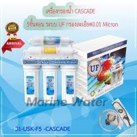ราคา Cascade เครื่องกรองน้ำ 5 ขั้นตอน UF ไส้กรองพรีเมี่ยม - ราคาส่ง (19645027729)