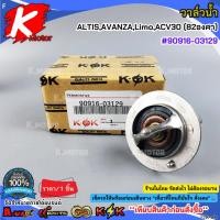 ราคา วาล์วน้ำ ALTIS, AVANZA, Limo, ACV30 (82องศา) #90916-03129***สินค้าดี มีรับประกัน สั่งเลยยยย*** (50351737491)
