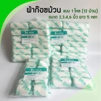 ราคา ก๊อซม้วน ผ้าก๊อซพันแผล ผ้ายืดพันแผล (Elastic Conform Bandage, Elastic Gauze) Icare (แบบโหล 12 ม้วน) (6553254260)
