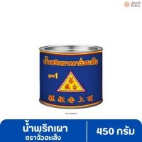 ราคา น้ำพริกเผา ฉั่วฮะเส็ง 450กรัม (กระป๋อง) (26779162050)
