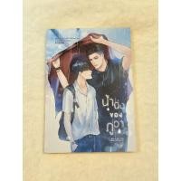 ราคา น้ำนิ่งของภูวา นิยายวายมือสอง (23382920409)