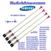 ราคา โช๊คฝาบนเครื่องซักผ้า SAMSUNG ความยาว 63cm. รุ่นที่ใช้ได้ WA13P5 WA13P9 WA13PA WA13QAS WA13W9 WA13WP (48504668398)