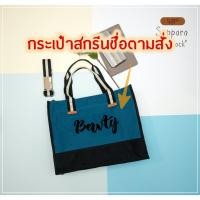 ราคา กระเป๋าผ้าแคนวาส ใส่ชื่อได้ รุ่น Sapporo กระเป๋าใส่ของ ใส่เอกสาร ใส่ Notebook (5077942537)