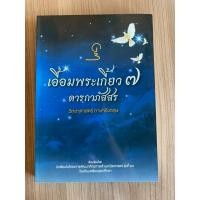 ราคา เอื้อมพระเกี้ยว 7 ดารกาภัสสร (25940597945)