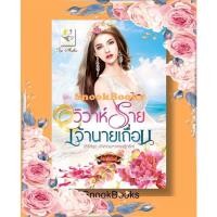 ราคา วิวาห์ร้ายเจ้านายเถื่อน (ซีรีส์ชุด เจ้าสาวมหาเศรษฐีกรีก ลำดับที่2 )โดย กัณฑ์กนิษฐ์ (599706859)