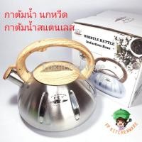 ราคา 3ลิตร กาต้มน้ำนกหวีดสแตนเลส whistle kettle (4147137045)
