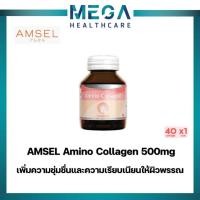 ราคา Amsel Collagen Capsule แอมเซล คอลลาเจน 40 แคปซูล (10876496536)