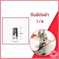 ราคา ตีนผีต่อผ้า 1/4 7mm(CY-7321) จักรกระเป๋าหิ้ว ระบบคอมพิวเตอร์ (11954733883)