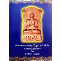 ราคา สาระจากพระไตรปิฎก เล่มที่ ๒ โดย อ.อิศริยา นุตสาระ (27861680377)