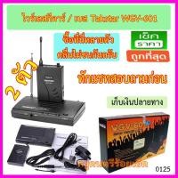 ราคา ไวเลส Takstar WGV-601 จำนวน 2 ชุด ไม่ต้องปรับคลื่น คลื่นตั้งมาจากโรงงาน รับประกันคลื่นไม่ชนกัน (1904880264)