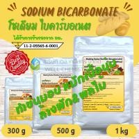ราคา เบคกิ้งโซดา (โซเดียมไบคาร์บอเนต)/Baking Soda/Sodium Bicarbonate/ทำขนม/หมักเนื้อสัตว์/ล้างผัก/ ขนาด 300, 500กรัม และ 1 กก (9003503715)