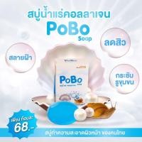 ราคา สบู่โพโบะ POBO สบู่น้ำแร่คอลลาเจน สบู่ POBO สบู่โพโบ๊ะ สบู่ฝ้า (7876329358)