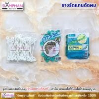 ราคา ยางรัดแกน ดัดผม ยางเขียว สำหรับใส่แกนดัดผม (4134292722)