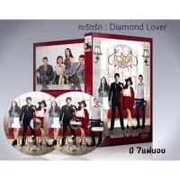 ราคา ซีรี่ย์จีน กะรัตรัก Diamond Lover DVD 7 แผ่นจบ.(พากย์ไทย) (16303179207)