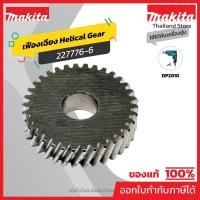 ราคา MAKITA มากีต้า MP227776-6 อะไหล่ DP2010#5 HELICAL GEAR 34 NO.5 HELICAL GEAR 34 FOR DP2010 Code 227776-6 (16797603124)