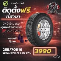 ราคา ยาง 255/70R16 YOKOHAMA รุ่น GEOLANDAR AT G015 OWL ราคาต่อเส้น ปี 2021 (47156305419)