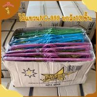 ราคา ยกลัง ไม้แขวนเสื้อ No.999 ยกลัง120ชิ้น แพ็คละ10ชิ้น ไม้แขวนเสื้อตราเสือ ลวดหนาอย่างดี ราคาถูก ขายยกลัง (21771395349)