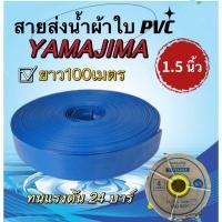 ราคา YAMAJIMA สายส่งน้ำผ้าใบ PVC ขนาด1.5" นิ้ว(1นิ้วครึ่ง) ยาว 100 เมตรเต็ม (24158897314)