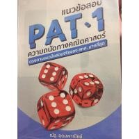 ราคา แนวข้อสอบ pat1 ความถนัดทางคณิตศาสตร์ (9354268689)
