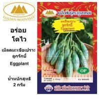 ราคา ภูเขาทอง เมล็ดมะเขือเปราะ ลูกรักบี้ ขนาด 2 กรัม เม็ดมะเขือเปราะ เม็ดลักบี้ เมล็ดพันธุ์พืช (7091753678)