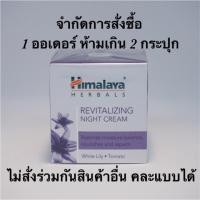 ราคา ❤️อ่านก่อนสั่งจ้ะ!! Himalaya revitalizing night cream 50g. (378488565)