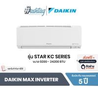 ราคา [ผ่อน0%] DAIKIN แอร์บ้าน แอร์ติดผนัง รุ่น MAX INVERTER STAR KC SERIES ขนาด 9200 - 24200 BTU (41924297446)