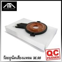 ราคา ว้อยแหลม M.98 obom จรวดเสียงแหลม ว้อย คอยล์ จรวด (8477837283)