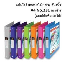 ราคา แฟ้ม 3 ห่วง ตราช้าง A4 แฟ้มโชว์เอกสาร 231A4 (แถมไส้แฟ้ม 20 ไส้) / (1 เล่ม) (27359143765)