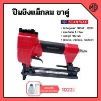 ราคา ปืนยิงแม็กลม ปืนยิงตะปูลม แม็กลม ปืนลม ขาคู่ 10 mm. STARWAY รุ่น 1022J (12538857257)