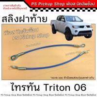ราคา สลิง ฝาท้าย ไทรทัน Triton 06 สลิงฝาท้าย สลิงรั้งฝาท้าย โซ่กะบะท้าย (26402844348)