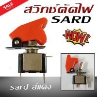 ราคา Sardสวิทช์ตัดไฟ ตัดต่อวงจรไฟฟ้า sard (สีแดง) (2413238534)