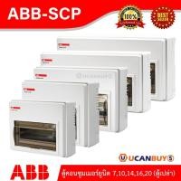 ราคา ABB ตู้คอนซูมเมอร์ยูนิต รุ่น SCP เหมาะสําหรับบ้าน และ อาคารพาณิชย์ IEC60439-1 (ตู้เปล่า) สั่งซื้อที่ร้าน Ucanbuys (7434583690)