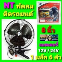 ราคา 1 แพ๊ค 6ตัว พัดลมติดรถ ขนาด 8นิ้ว FHS / OSCILLATING FAN พัดลมรถยนต์ พัดลม12V - พัดลม24V พัดลมติดรถยนต์ (14440733839)