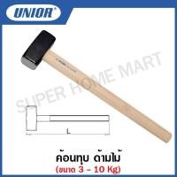 ราคา Unior ค้อนทุบ ด้ามไม้ ขนาด 3 ถึง 10 Kg. รุ่น 818 (Sledge Hammer) ค้อนด้ามไม้ , ค้อนทุบด้ามไม้ (21045494108)