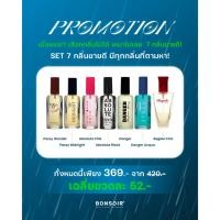 ราคา [SET 7 กลิ่นขายดี] BONSOIR น้ำหอมตัว 22 ML น้ำหอมผู้หญิง น้ำหอมผู้ชาย น้ำหอมพกพา กลิ่นขายดี น้ำหอมเทียบแบรนด์ PERFUME (40857566564)
