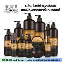 ราคา Argan deluxe แชมพู/ครีมนวด/มาส์กผม/สเปรย์ฉีดผม/เซรั่ม/เคราติน อาร์แกนออยล์ สุขภาพผมดีตั้งแต่โคนจรดปลาย ผมสวยเงางาม (22173957494)