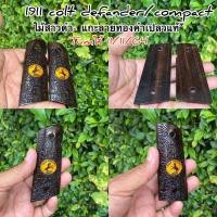 ราคา ‼️ พร้อมส่ง ด้ามปืน ปะกับปืน 1911colt Defander/Compact ไม้สาวดำแกะลาย/โลโก้colt ยุคแรก(รุ่นคอแลคชั่น) (12348592265)