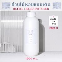 ราคา 【ขายส่ง】 ก้านไม้หอม BLISS ขนาด 1000 ML - ก้านไม้กระจายกลิ่น REED DIFFUSER น้ำหอมปรับอากาศ (15331028320)