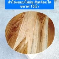 ราคา ฝาโอ่งแบบไม่มีหู ฝาโอ่งแบบเรียบ ขนาด 15 นิ้ว มีสีใส สีเหลืองแกมแดง ฝาโอ่งไม้สัก ฝาปิดโอ่งน้ำ ฝาปิดตุ่มน้ำ (23221177473)