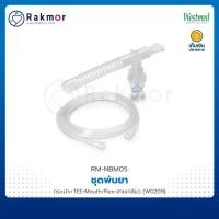 ราคา Westmed ชุดพ่นยาแบบอม VixOne NEBULIZER ชุดพ่นละอองยา (22329963549)