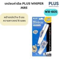 ราคา เทปลบคำผิด PLUS WHIPER MR5 WH-605 +รีฟิว (อัน) (50801795326)