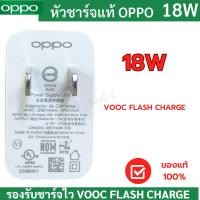 ราคา หัวชาร์จแท้ OPPO 18W รองรับชาร์จไว VOOC FLASH CHARGE สินค้าของแท้100% (19289704502)