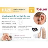 ราคา ชุดหูช่วยฟัง Beurer เครื่องช่วยฟัง รุ่น HA20 (58166989)