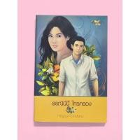 ราคา ธรณีนี่นี้ ใครครอง กาญจนา นาคนันทน์ (40660552575)