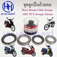 ราคา ชุดลูกปืนคอ Wave Dream Clic ADV PCX Scoopy Giono ชุดลูกปืนถ้วยคอ ลูกปืนถ้วยคอ ลูกปืนถ้วยคอพร้อมราง (41772437502)