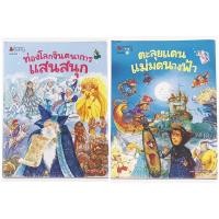 ราคา ท่องโลกจินตนาการแสนสนุก ตะลุยแดนแม่มดนางฟ้า หนังสือมือ1 ในซีล รวมนิทานสร้างจินตนาการ (27283870534)